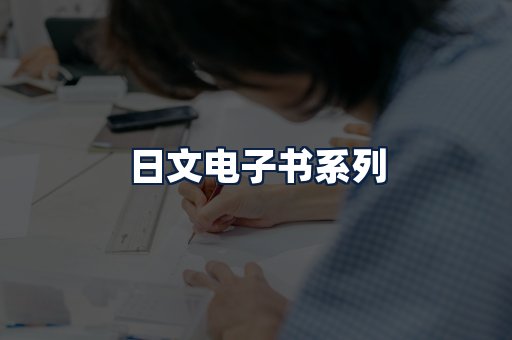 日文电子书